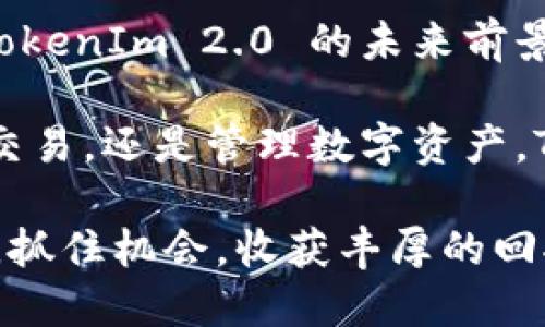   TokenIm 2.0 空投上线交易：如何快速获取和交易令您收益翻倍的机会 / 

 guanjianci TokenIm, 空投, 加密货币, 交易 /guanjianci 

引言
在加密货币市场中，TokenIm 2.0 的空投活动引起了广泛的关注。随着数字货币交易的日益普及，越来越多的用户希望通过参与空投获取免费的资产。在这个科技快速发展的时代，了解空投的运作方式、参与流程，以及如何在交易平台上进行交易，将对您的投资策略大有裨益。

什么是TokenIm 2.0？
TokenIm 2.0 是一款集成了多种功能的加密货币钱包和交易平台。用户可以在平台上管理他们的数字资产，并参与各种活动，包括空投、交易和NFT购买等。这款平台的推出，理应为广大用户提供更加便捷的数字资产管理体验。

空投的意义与优势
空投是指项目方向用户免费分发其代币的一种营销方式。对于投资者来说，这不仅是一个获取新币的机会，还是了解新项目的好机会。通过空投，用户可以在不冒太大风险的情况下，提升他们的资产组合。在TokenIm 2.0 中，空投活动不仅可以吸引新用户，还可以提升平台的活跃度和知名度。

如何参与TokenIm 2.0的空投
参与空投活动的流程相对简单，但为了确保获得空投，用户需要遵循一定的步骤。

首先，用户需注册并验证自己的TokenIm 2.0账户。完成注册后，系统会指示用户完成一些社交媒体推广、转发内容等任务。这些任务通常包括关注项目的社交媒体账号、分享平台的活动链接等。完成任务后，用户可以在指定的时间内领取空投的代币。

其次，建议用户使用专业的算法和工具监测空投的活动，以免错过任何一个良机。一些平台会将空投信息实时更新，通过社交媒体、Telegram群组等渠道，用户可以第一时间获取相关信息。此外，建立良好的社区关系，有助于用户及时获得项目方的最新动态。

空投代币的获取与交易
在成功参与并领取空投代币后，用户需要了解如何将这些代币转化为实际的价值。在TokenIm 2.0 平台上，用户可以直接将代币进行交易，换取其他数字资产或法币。

在进行交易之前，用户需确保代币已在平台内上架。若代币尚未上架，用户可以选择在去中心化交易所（DEX）进行交易，这可能提供更高的灵活性和更快的交易速度。一旦代币在市场上流通，用户可以根据市场行情决定买入或卖出时机。

风险与挑战
尽管空投提供了一种低风险投资机会，但用户仍需谨慎对待。加密市场波动剧烈，代币的价值可能在短时间内大幅变动。此外，用户参与空投活动时，需注意诈骗活动的潜在风险。确保项目的可靠性以及相关信息的真实性，是参与任何空投活动的基础。

在TokenIm 2.0 的空投中，务必确保提供的信息是准确无误的。同时，避免分享个人敏感信息，应保护好自己的数字资产安全。

未来展望与总结
随着区块链技术的不断发展，TokenIm 2.0 无疑将在行业中扮演越来越重要的角色。通过邀请新的用户加盟和提高平台的活跃度，TokenIm 2.0 的未来前景可能十分广阔。参与这种空投活动不但能让用户获得潜在的利益，还有机会与新兴的项目方建立联系。

在这个信息飞速流转的数字时代，希望每一位参与者都能通过自身的努力，掌握更多的市场动态，做出明智的投资决策。无论是空投、交易，还是管理数字资产，TokenIm 2.0 都将为您提供更多的便捷选择与机会。

总之，了解TokenIm 2.0 的空投活动和交易流程，是每一个投资者的必要功课。掌握这些知识后，您将能够更好地在加密市场中立足，抓住机会，收获丰厚的回报。