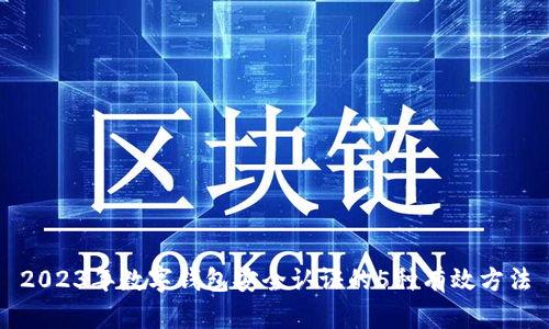 2023年数字钱包安全认证的5种有效方法