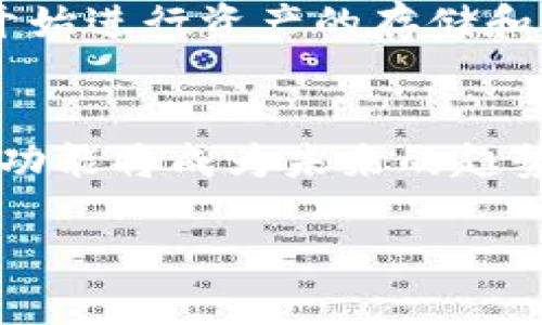 比特派与Tokenim 2.0深度对比：2023年最佳数字钱包选择指南

比特派, Tokenim 2.0, 数字钱包, 加密货币/guanjianci

引言
在数字货币蓬勃发展的今天，选择一个安全且功能强大的数字钱包显得尤为重要。比特派与Tokenim 2.0都是市场上备受关注的数字钱包，各有其特点和优势。本文将深入探讨这两款钱包的性能、功能、安全性及用户体验，帮助用户更好地做出选择。

比特派简介
比特派作为一款主流的数字钱包，自推出以来就受到广泛关注。它的界面友好，使用简便，支持多种主流数字货币，包括比特币、以太坊等。用户可以轻松进行资产管理、交易和转账。同时，比特派还具备较强的安全性，采用多重加密保护用户的资产，引入了冷钱包和热钱包相结合的方案，有效降低了数字资产被盗的风险。

Tokenim 2.0概述
Tokenim 2.0是一款逐步发展崭新的数字钱包，以其创新的功能而受到用户的青睐。它不仅支持多种加密货币，还整合了去中心化金融（DeFi）的功能，用户可以通过其平台直接参与DeFi项目。Tokenim 2.0的用户界面设计现代，操作流畅，致力于为用户提供较好的使用体验。

功能对比
在功能方面，比特派主要集中在基础资产管理上，包括交易、转账和资产查看等。而Tokenim 2.0则在此基础上增加了DeFi功能，使用户可以在钱包内直接参与流动性挖掘、借贷等活动，显著提升了钱包的使用价值。如果用户对DeFi感兴趣，Tokenim 2.0可能会更适合他们。

安全性分析
安全性是选择数字钱包时必须考虑的重要因素。比特派采用了行业领先的安全技术，建立了多重安全防护系统，包括指纹解锁、二次验证等。用户资产保存在分离的冷钱包中，有效防止黑客攻击。相比之下，Tokenim 2.0也注重安全性，它通过使用多重签名技术保护用户资产，同时支持硬件钱包连接，增加了安全层级。

用户体验及界面设计
在用户体验方面，比特派的界面友好，尤其适合初学者，其简洁易懂的布局使得新用户可以快速上手。而Tokenim 2.0则提供了更加现代化的设计，适合追求潮流和创新的用户体验。这两款钱包的用户评价普遍较高，但由于目标用户群体的不同，用户的偏好也有所差异。

社区支持及发展潜力
比特派自成立以来，积累了大量的用户基础和良好的社区支持，用户在使用过程中可以方便地获得帮助和支持。Tokenim 2.0虽然较新，但其社区也在不断壮大，致力于通过持续的产品迭代和功能更新来吸引更多用户。用户在选择时，可以根据各自对社区活跃度和能否获得帮助的需求作出选择。

总结与建议
对于选择比特派还是Tokenim 2.0，用户需要根据自身的需求来做出决策。如果你更关注简单、安全的资产管理，可以选择比特派；如果你希望参与更丰富的DeFi活动，并愿意去探索新的功能，Tokenim 2.0可能会更合适。此外，不论选择哪一款钱包，都要定期关注其更新和社区动态，以确保自己的资产安全。

如何开始使用
无论选择比特派还是Tokenim 2.0，开始使用前都需要下载并安装相应的应用程序。用户需要注册账号，绑定手机或者邮箱，设置强密码，然后可以开始进行资产的存储和管理。在使用钱包的过程中，用户应该始终保持警惕，定期备份助记词，以防止意外丢失。

未来趋势及发展方向
随着数字货币市场的不断发展，数字钱包的功能和安全性将不断提升。DeFi的兴起将推动钱包向更多元化的方向发展，结合NFT、去中心化交易所等功能将成为未来的趋势。比特派和Tokenim 2.0都有机会在这个领域进一步拓展他们的产品和服务。因此，在选择数字钱包时，不妨关注未来的发展潜力和技术创新。

综合来看，比特派和Tokenim 2.0各有其独特的优点和市场定位，用户在选择时可以依据自己的需求以及对这些钱包的认知程度做出明智的决策。