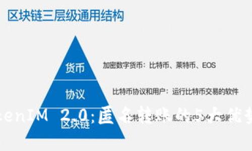 深度解析TokenIM 2.0:匿名转账的5大优势与应用场景