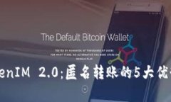 深度解析TokenIM 2.0：匿名转账的5大优势