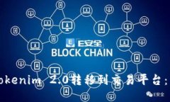 如何将Tokenim 2.0转移到交易平台：详尽