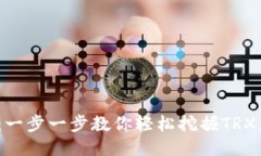 2023年波场挖矿教程：一步一步教你轻
