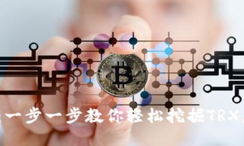2023年波场挖矿教程：一步一步教你轻松挖掘TRX，收益最大化的5种策略