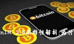 2023年TokenIM 2.0新特性解析：为什么没有