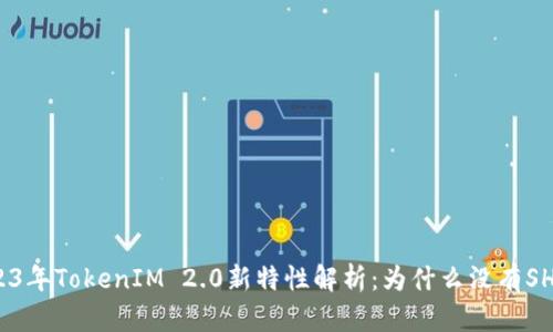 2023年TokenIM 2.0新特性解析：为什么没有SHIB？