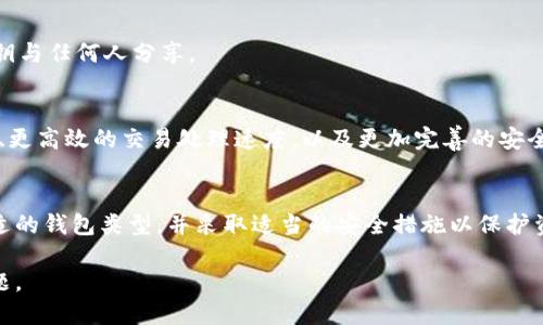   全面解析：区块链钱包的基本概念与使用方法（2023年更新） / 

 guanjianci 区块链钱包, 加密货币, 数字资产, 安全存储 /guanjianci 

区块链钱包的基础知识
区块链钱包是一个存储和管理加密货币的工具，理解其基本概念对于投资者和数字货币用户来说至关重要。与传统钱包不同，区块链钱包并不存储实际的虚拟货币。它们更像是一个钥匙库，存储的是对资产的所有权证明（公钥和私钥）。

公钥相当于银行账户号码，可以公开分享；而私钥则是你的密码，只有你自己知道。失去私钥意味着无法访问相关资产，因此，私钥的安全性对用户至关重要。

区块链钱包的种类
区块链钱包主要分为热钱包和冷钱包两种类型。这两种钱包各有优缺点，用户可以根据自己的需求进行选择。

h4热钱包/h4
热钱包是在线的数字钱包，通常运行在手机、电脑或云端。它的主要优点是方便快捷，适合频繁交易的用户，例如进行小额支付或日常使用的用户。但同时，热钱包相对容易受到网络攻击。

h4冷钱包/h4
冷钱包则是离线存储钱包，包括硬件钱包和纸钱包。硬件钱包是专门的设备，用于安全地存储私钥；纸钱包则是将公钥和私钥打印在纸上的一种方式。冷钱包提供了更高的安全性，适合对数字资产进行长期投资的用户，因为它们不直接连接互联网，降低了被黑客攻击的风险。

如何创建一个区块链钱包
创建区块链钱包的过程相对简单，具体步骤可能因钱包的类型而异，但大致流程如下：

1. **选择钱包类型**：确定自己需要热钱包还是冷钱包。如果你是为了日常交易，热钱包可能更合适；如果是为了长期存储大额资产，冷钱包是理想的选择。

2. **下载或购买钱包**：如果选择热钱包，可以从官方渠道下载；如果选择冷钱包，需从可信的厂商处购买。在下载或购买时，务必确认网站或商家的可信度，以避免骗子。

3. **安装和设置**：按照指引完成安装，通常会要求你设置一个安全密码，并备份私钥。备份私钥是关键步骤，一旦丢失，你将无法访问你的资产。很多钱包会提供助记词备份，务必将其安全存放。

使用区块链钱包的基本操作
拥有钱包后，用户需要了解基本的使用方法，包括如何收款、发款和查看资产。

h4发送和接收加密货币/h4
要接收加密货币，用户只需提供自己的公钥（通常是一个长字符串）给对方。对方可以通过钱包输入公钥进行转账。在发送加密货币时，用户需要输入接收方的公钥、转账金额，并确认交易。大部分钱包都支持扫码功能，方便地将公钥转给对方。

h4查看资产和交易历史/h4
用户可以在钱包界面查看自己持有的加密货币数量、当前市值，以及交易历史。有些钱包还提供图表和其他分析工具，帮助用户更好地了解市场动向。

钱包安全措施
安全性是区块链钱包的重中之重。无论是热钱包还是冷钱包，采取适当的安全措施都是十分必要的。

h4强密码和双重认证/h4
使用强密码来保护钱包，密码应包含大小写字母、数字和特殊字符。此外，启用双重认证，可以增加多一层安全保障，即使有人获取了密码，也无法轻易访问账户。

h4定期更新和备份/h4
定期检查和更新钱包软件，确保使用最新、安全的版本。确保备份私钥和助记词，并将其存放在安全的位置。切勿将私钥与任何人分享。

区块链钱包的未来发展
随着数字资产市场的不断发展，区块链钱包也在不断演进。未来可能会出现更多的创新功能，例如更便捷的用户界面、更高效的交易处理速度，以及更加完善的安全机制信息。此外，随着去中心化金融（DeFi）的兴起，用户可能会在钱包中集成更多的金融服务，例如借贷和投资管理。

总结与展望
区块链钱包是数字货币用户不可或缺的工具，理解其基本概念和使用方法非常重要。用户应根据自己的需求选择合适的钱包类型，并采取适当的安全措施以保护资产。随着区块链技术的不断发展，钱包的功能和安全性也将不断提升，推动加密货币变得更加普及和易用。

在这个快速变化的领域，把握最新动态并保持对自己资产的安全管理，将是每一个数字货币用户需要面对的重要课题。