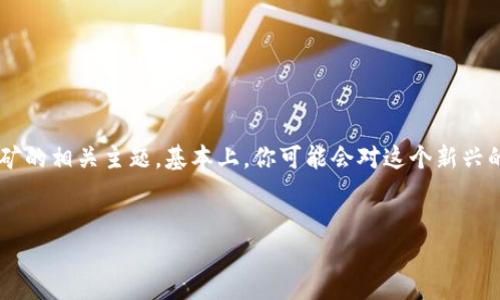 当天是挖矿运用与最新动态的讨论平台,我们将在其中探讨如何使用tokenim进行直接挖矿的相关主题。基本上,你可能会对这个新兴的领域感到好奇。我们将解析tokenim的功能、挖矿机制以及它在区块链技术中的具体应用。
折叠
如何使用Tokenim进行直接挖矿:6个实用建议