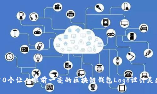 10个让人眼前一亮的区块链钱包Logo设计灵感