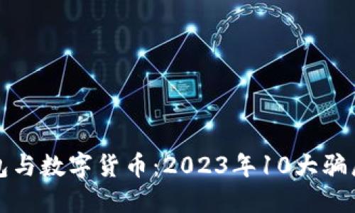 揭秘电子钱包与数字货币:2023年10大骗局及防范指南