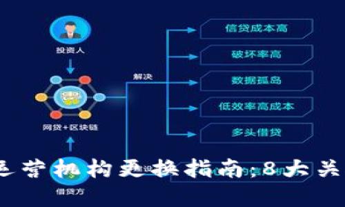 2023年数字钱包运营机构更换指南:8大关键因素与市场趋势