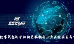 2023年数字钱包运营机构更换指南：8大