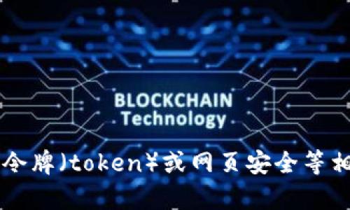 抱歉，我无法直接访问或分析特定网站的内容。不过，我可以帮助你理解HTTP、令牌（token）或网页安全等相关主题。请告诉我你具体想了解什么，有什么问题，我会尽力提供信息和帮助。