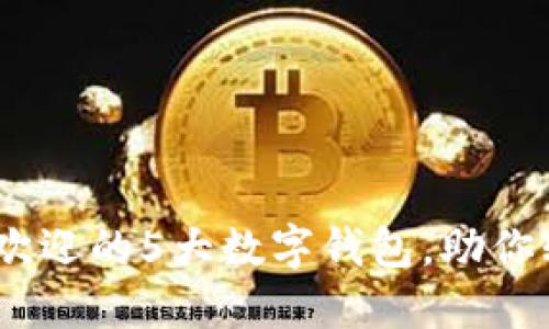 2023年最受欢迎的5大数字钱包,助你轻松管理财务
