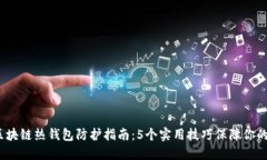 2023年区块链热钱包防护指南：5个实用
