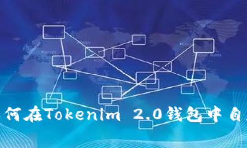 全面解析：如何在Tokenim 2.0钱包中自定义矿工费？