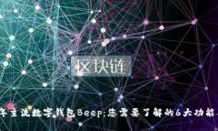 2023年主流数字钱包Beep：您需要了解的