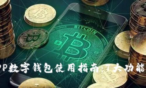 2023年邮政APP数字钱包使用指南:7大功能与5大优势解析