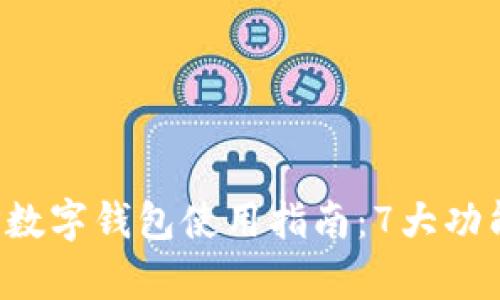 2023年邮政APP数字钱包使用指南:7大功能与5大优势解析