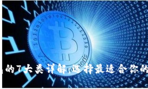2023年区块链钱包的7大类详解：选择最适合你的数字资产管理工具