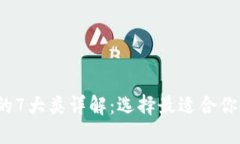 2023年区块链钱包的7大类详解：选择最