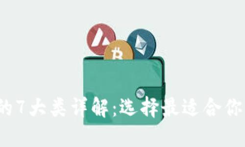 2023年区块链钱包的7大类详解：选择最适合你的数字资产管理工具