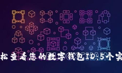 如何轻松查看您的数字钱包ID：5个实用方法