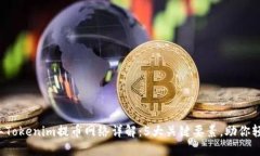 2023年Tokenim提币网络详解：5大关键要素
