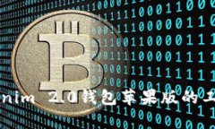 深入解析Tokenim 2.0钱包苹果版的工作原
