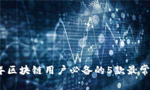 2023年区块链用户必备的5款最常用钱包