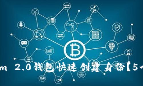 2023年如何使用Tokenim 2.0钱包快速创建身份?5个简单步骤教你轻松搞定