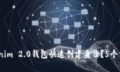 2023年如何使用Tokenim 2.0钱包快速创建身