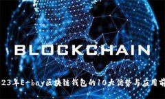 2023年E-bay区块链钱包的10大优势与应用