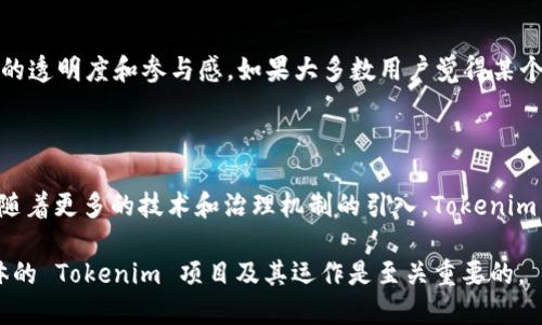 要探讨 Tokenim 是否中心化，我们需要先了解什么是 Tokenim，以及其在区块链生态系统中的运作方式。Tokenim 是一种与区块链技术相关的代币，应用于不同的项目和平台，这一代币可能用于交易、投资或其他用途。

Tokenim 的定义及背景

Tokenim 通常是基于某种区块链技术发行的数字资产，这些代币在特定的平台或生态系统内流通。它们可以代表一定的价值，或者用作获取某些服务和功能的凭证。Tokenim 的设计与功能通常与其背后的项目紧密相连。例如，某些 Tokenim 可能用于治理，允许持有者对项目的未来发展进行投票。

中心化与去中心化的概念

在讨论 Tokenim 是否中心化之前，需要理解中心化与去中心化的含义。中心化指的是某个单一实体或组织控制所有决策和资源，而去中心化则是将权力和控制分散给网络中的各个参与者。在区块链上下文中，去中心化是其最核心的特性之一，这使得各方可以在没有中介的情况下进行交易与互动。

Tokenim 的中心化特征

要评估 Tokenim 的中心化特征，需要分析其发行、管理和交易的方式。一般来说，如果 Tokenim 的控制权和决策权集中在少数几个人或实体手中，那么它可以被视为中心化的。以下是一些可能表明 Tokenim 中心化的特征：

ul
    listrong集中发行：/strong如果 Tokenim 只由一个团队或公司发行，没有多方参与，那么它可能较为中心化。/li
    listrong管理权集中：/strong如果所有决策都由少数人掌控，优先考虑其利益，这将导致控制的集中。/li
    listrong交易平台集中：/strong如果大部分交易都在一个或几个中心化交易所进行，Tokenim 可能会呈现出中心化的特征。/li
/ul

实际案例分析

让我们通过实际案例来分析 Tokenim 的去中心化与中心化特征。例如，如果有某个 Tokenim 由一个团队开发，并且其代币发行量及分配完全由该团队决定，那么它的中心化特征非常明显。而如果这个 Tokenim 的发行过程开放透明，任何人都可以参与，且社区成员能够通过投票参与项目的发展决策，这则表明其去中心化倾向。

社区参与与治理结构

在很多去中心化的项目中，社区参与至关重要。许多 Tokenim 项目都引入了治理机制，让所有代币持有者都能对项目的发展方向进行投票。这种治理结构的设计能够减少中心化的特征。然而，实际的治理效果往往受多种因素影响，包括代币持有者的数量、活跃程度和投票机制的透明度等。

Tokenim 的市场表现及竞争

Tokenim 的市场表现也能反映其中心化程度。在一个竞争激烈的市场中，去中心化的 Tokenim 往往能够吸引更多用户，因为它们提供了更高的透明度和参与感。如果大多数用户觉得某个 Tokenim 是由一个团体完全控制的，他们可能会转向更去中心化的替代品。

结论与未来展望

总的来说，Tokenim 是否中心化取决于其设计、管理结构和市场行为。了解这些特征有助于投资者和用户更好地评估他们参与的项目。在未来，随着更多的技术和治理机制的引入，Tokenim 的去中心化特性可能会得到进一步增强，从而提升其在区块链生态中的价值和吸引力。

考量这些因素，我们可以认为 Tokenim 的中心化程度并不绝对，而是一个相对的概念，它可能在不同的阶段和条件下变化。因此，深入了解具体的 Tokenim 项目及其运作是至关重要的。