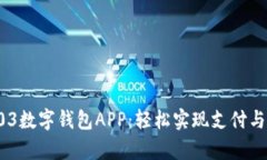 2023年Gopay003数字钱包APP：轻松实现支付