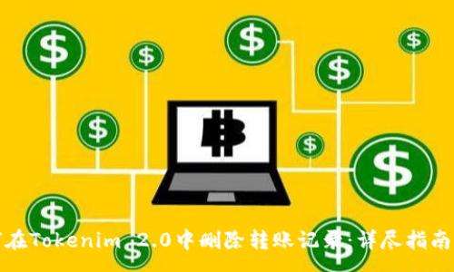 page
如何在Tokenim 2.0中删除转账记录:详尽指南及步骤