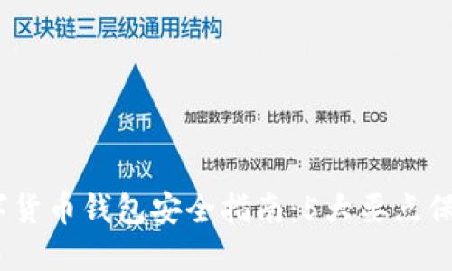2023年中国数字货币钱包安全指南：5大要点保障您的资产安全