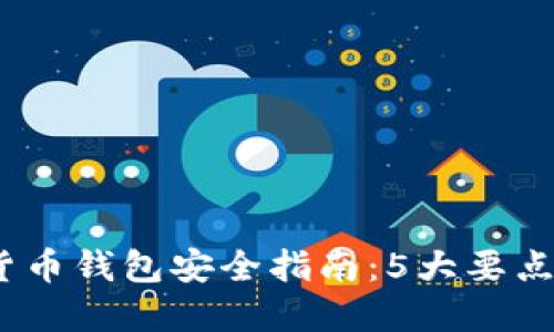 2023年中国数字货币钱包安全指南：5大要点保障您的资产安全