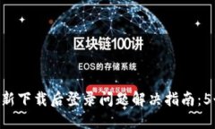 Tokenim重新下载后登录问题解决指南：