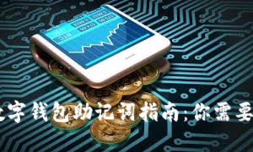 2023年最全面的数字钱包助记词指南：你需要知道的12个关键点