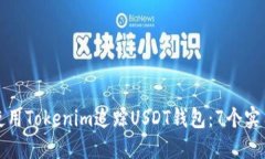 如何使用Tokenim追踪USDT钱包：7个实用技