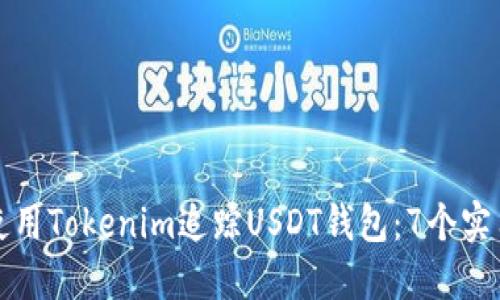 如何使用Tokenim追踪USDT钱包:7个实用技巧