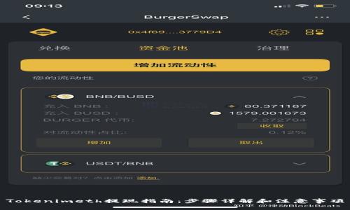 Tokenimeth提现指南:步骤详解和注意事项