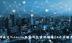 如何通过Tokenim观察钱包实现转账？4个