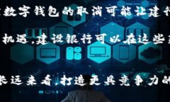   建行数字钱包为何取消？5大深层原因