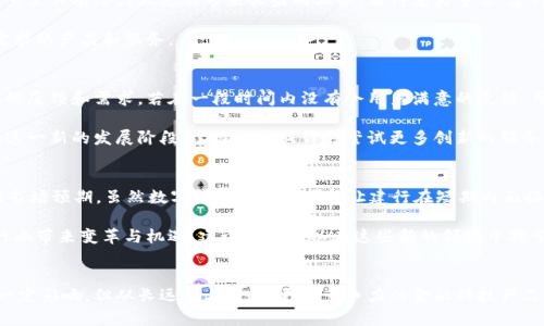   建行数字钱包为何取消？5大深层原因解析及未来展望 / 

 guanjianci 建行,数字钱包,取消原因,未来展望,金融科技 /guanjianci 

引言
近期，建设银行（建行）宣布取消其数字钱包业务，这一消息引起了广泛关注和讨论。数字钱包作为一种新兴的支付方式，曾受到用户的热捧。那么，究竟是什么原因导致建行做出如此决定？在对这一事件进行深入分析时，我们将探讨几个关键因素，并对未来金融科技的发展方向进行展望。

行业竞争加剧
随着移动支付的快速发展，市场上出现了众多数字钱包和支付平台，例如支付宝、微信支付和其他的银行数字钱包。建行数字钱包虽然曾在一段时间内保持着一定的用户基础，但随着竞争的加剧，市场份额逐渐被挤压。用户习惯的转变以及对多样化支付工具的需求，使得建行不得不面对越来越严峻的市场现实。

在这种情况下，建行如果继续投入资源维持这个业务，不但难以获取收益，反而可能会使其整体业务受到更多影响。因此，取消数字钱包，似乎成为了一个避免损失的选择。

技术与用户需求的错位
数字钱包的成功除了依赖市场竞争，还需确保技术的不断更新与用户需求的匹配。然而，建行的数字钱包在功能上未能及时推出符合用户期待的新颖功能或服务。其他竞争对手纷纷通过不断的技术创新、用户体验及精细化营销赢得了市场，而建行未能及时跟上这个脚步，导致其数字钱包的吸引力大打折扣。

对于用户而言，使用数字钱包的目的在于方便快捷的支付体验。如果在这一方面存在不足，自然难以留住用户。因此，适时调整和完善产品以适应市场，是任何企业必须遵循的法则。

合规与风险控制压力
金融行业受到严格的监管，这对于各大银行来说既是机遇也是压力。近年来，监管政策不断收紧，银行在数字金融业务上面临着更高的合规要求。建行在推出数字钱包的过程中，难免需承担相应的合规风险。伴随着取消数字钱包的决定，或许也反映了建行在面对风险控制时的谨慎与无奈。

银行作为金融服务的提供者，必须考虑合规的完全性和用户资金安全。尤其在数字支付领域，任何安全隐患必定会损害用户体验及信任度。因此，将精力集中于合规和风险控制等基础业务上，或许更符合其长远发展战略。

资源配置的战略调整
取消数字钱包的决定，可能也是建行在资源配置上的一种战略调整。银行的资金、技术和人力资源都是有限的，如何选择将这些资源有效配置至具有潜力且更能带来收益的业务，显得尤为重要。建行或许更倾向于将资源投入到其他更具增长潜力的领域如智能银行、财富管理等，而非继续在已经饱和且竞争激烈的数字钱包上耗费资源。

在未来，银行也许会投入更多精力去服务体验、降低运营成本、提升合规能力等，这一方面不仅能提升品牌形象，还能推出更多更符合市场需求的产品和服务。

用户体验与品牌形象
用户对金融产品的选择往往取决于体验和信任，数字钱包的成功与否，与用户的忠诚度密不可分。建行在面对用户的服务时，需考虑到用户的反馈和需求。若在一段时间内没有令用户满意的反馈，用户将自然而然地转向其他具备更好体验的平台。

品牌形象的重建和增强，是任何企业都必须关注的重点。取消数字钱包的举动，可以视作建行在圆满交代业务时所进行的一次品牌重塑。在这一新的发展阶段，建设银行或许会尝试更多创新的服务模式，如通过与大数据、区块链等新兴技术的结合，继续维持并增强其在金融市场中的竞争力。

未来展望：机会与挑战并存
取消数字钱包后，建行是否会将此视为一种放弃？答案是未必。在当今快速变化的金融科技环境中，银行必须适时调整自己的产品线来适应市场预期。虽然数字钱包的取消可能让建行在短期内面临一些挑战，但从长远来看，资源配置及重塑品牌形象，将可能为其带来机会。

未来，随着技术的进步，金融领域可能会出现更多创新，比如人工智能驱动的个性化服务、区块链技术的应用等。这些新兴技术将为传统银行业带来变革与机遇，建设银行可以在这些新的领域中探索与发展，为客户提供更优质的金融服务。

结语
综上所述，建设银行取消数字钱包的决定并非偶然，而是市场变化和企业发展战略调整的必然结果。尽管这一举动可能会对现有用户产生一定影响，但从长远来看，打造更具竞争力的金融科技产品，仍是保持行业领先地位的核心所在。金融科技的浪潮不断发展，建行需要未雨绸缪，积极探索新的发展机遇，以应对未来更多的市场挑战。