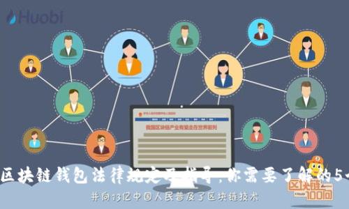 2023年区块链钱包法律规定及指导：你需要了解的5个关键点