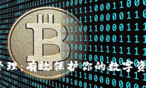 区块链钱包授权管理：有效保护你的数字资产的5个关键策略