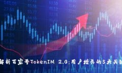 全面解析百家号TokenIM 2.0：用户增长的