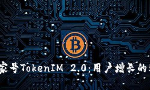 全面解析百家号TokenIM 2.0:用户增长的5大关键因素
